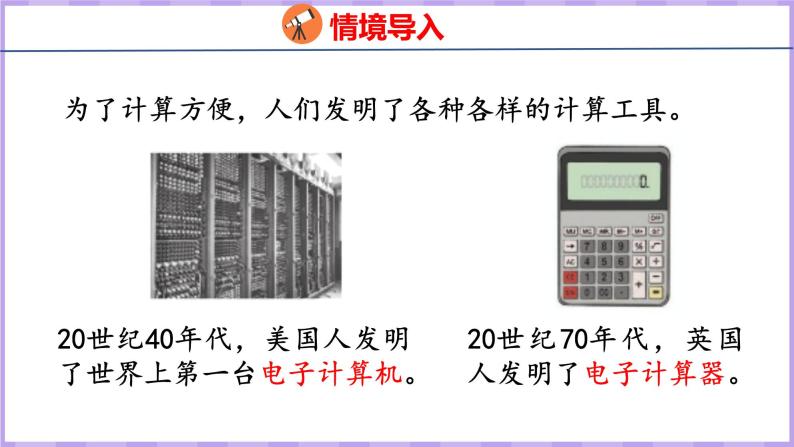 1.11   计算工具的认识及计算（课件）人教版数学四年级上册06