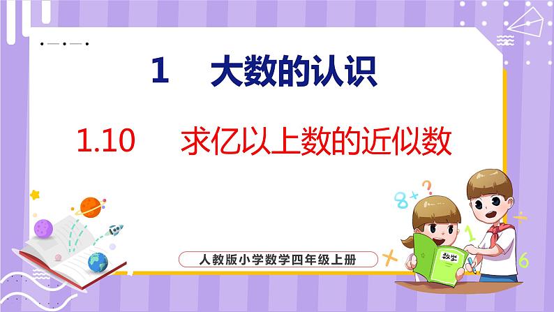 1.10 求亿以上数的近似数(课件)人教版数学四年级上册01