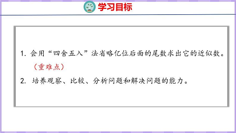 1.10 求亿以上数的近似数(课件)人教版数学四年级上册02