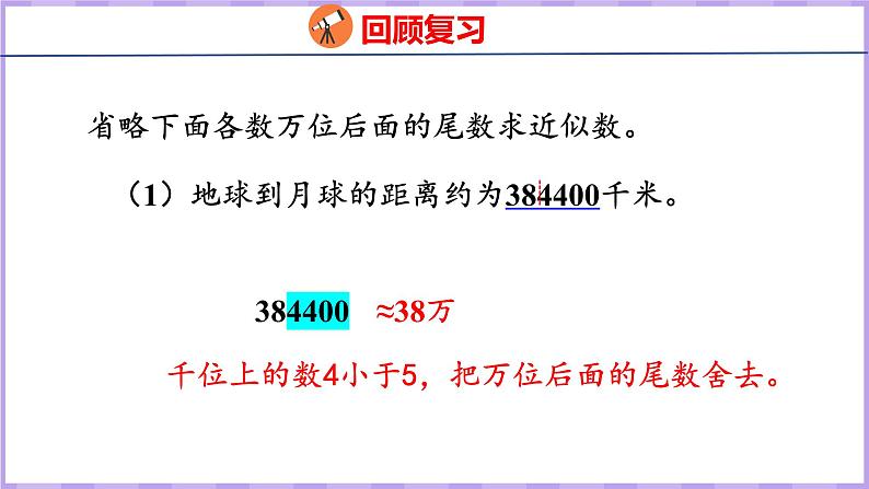 1.10 求亿以上数的近似数(课件)人教版数学四年级上册03