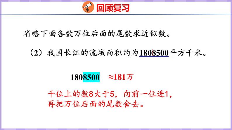 1.10 求亿以上数的近似数(课件)人教版数学四年级上册04