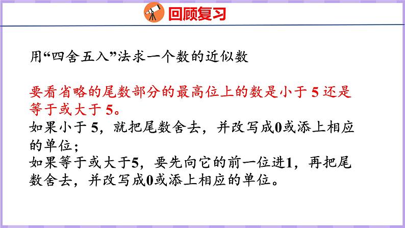 1.10 求亿以上数的近似数(课件)人教版数学四年级上册05