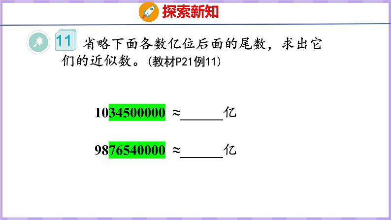 1.10 求亿以上数的近似数(课件)人教版数学四年级上册07