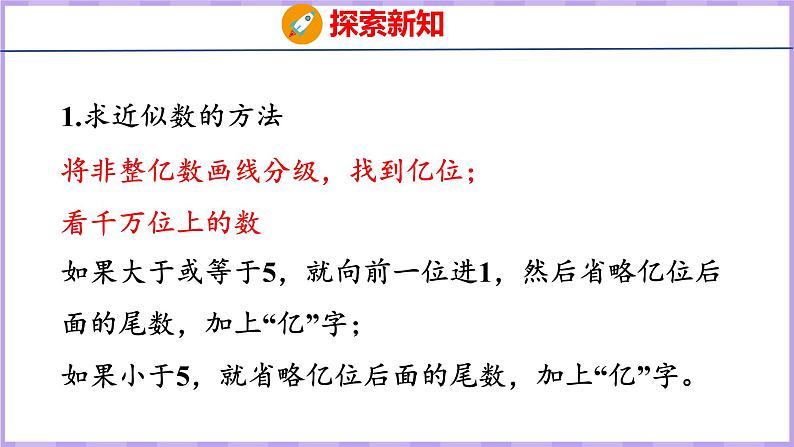 1.10 求亿以上数的近似数(课件)人教版数学四年级上册08