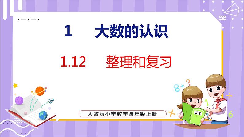 1.12 整理和复习(课件)人教版数学四年级上册01