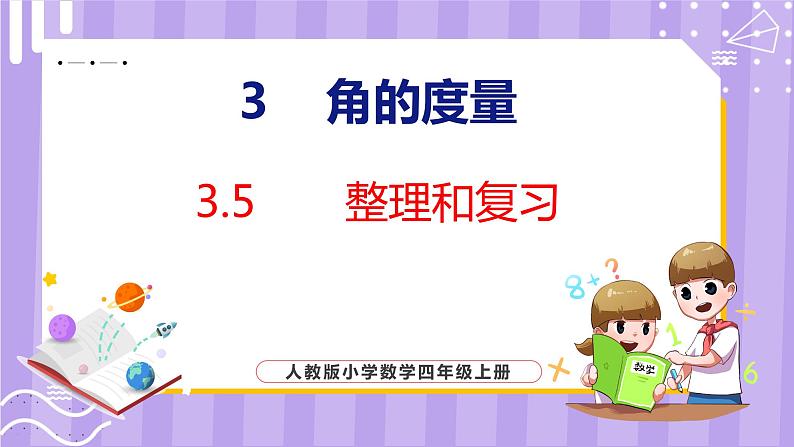3.5 整理和复习(课件)人教版数学四年级上册第1页