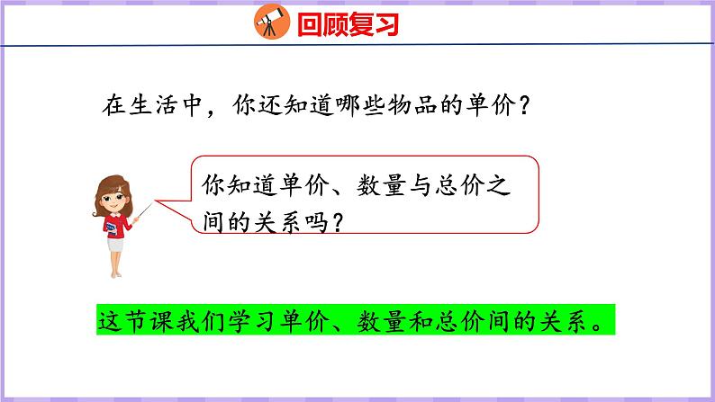 4.4 单价、数量和总价(课件)人教版数学四年级上册第4页
