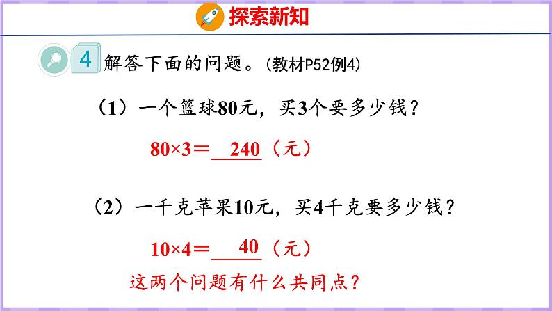 4.4 单价、数量和总价(课件)人教版数学四年级上册第5页