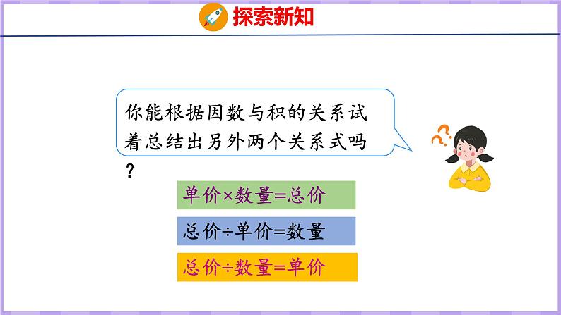 4.4 单价、数量和总价(课件)人教版数学四年级上册第8页