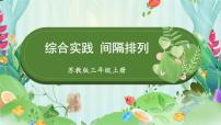 蘇教版三年級(jí)上冊(cè)間隔排列課堂教學(xué)課件ppt