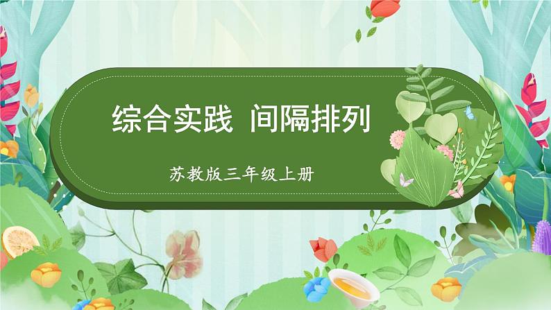 苏教版数学3年级上册 五 解决问题的策略 综合与实践 间隔排列 PPT课件第1页