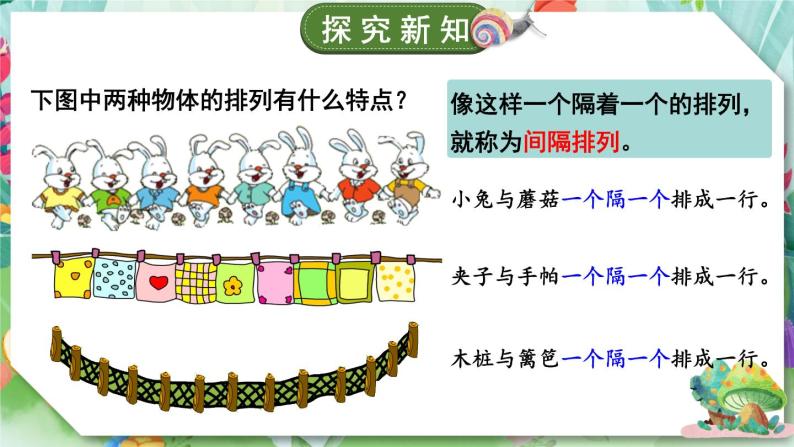 苏教版数学3年级上册 五 解决问题的策略 综合与实践 间隔排列 PPT课件03