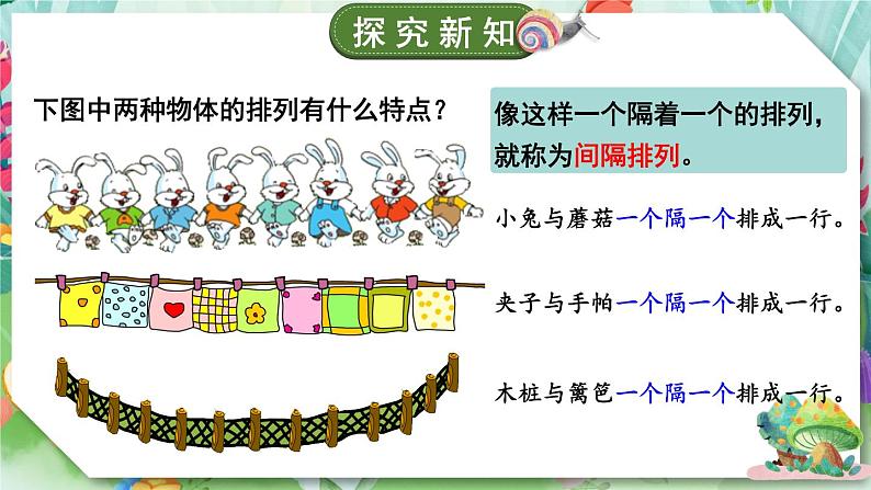 苏教版数学3年级上册 五 解决问题的策略 综合与实践 间隔排列 PPT课件第3页