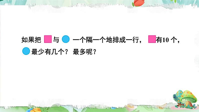苏教版数学3年级上册 五 解决问题的策略 综合与实践 间隔排列 PPT课件第8页