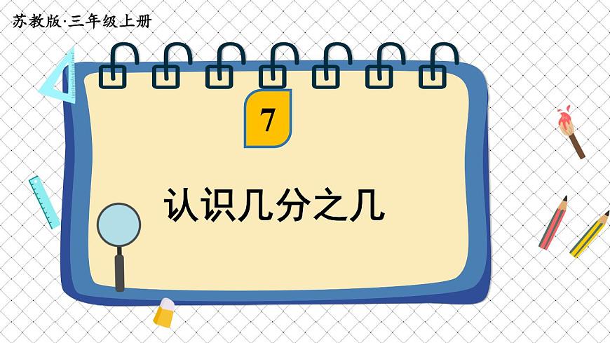 蘇教版數(shù)學(xué)3年級(jí)上冊(cè) 七 分?jǐn)?shù)的初步認(rèn)識(shí)(一) 第2課時(shí) 認(rèn)識(shí)幾分之幾 PPT課件第1頁