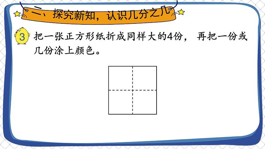 蘇教版數(shù)學(xué)3年級(jí)上冊(cè) 七 分?jǐn)?shù)的初步認(rèn)識(shí)(一) 第2課時(shí) 認(rèn)識(shí)幾分之幾 PPT課件第3頁