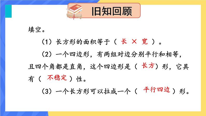 第1课时 平行四边形面积的计算方法第2页