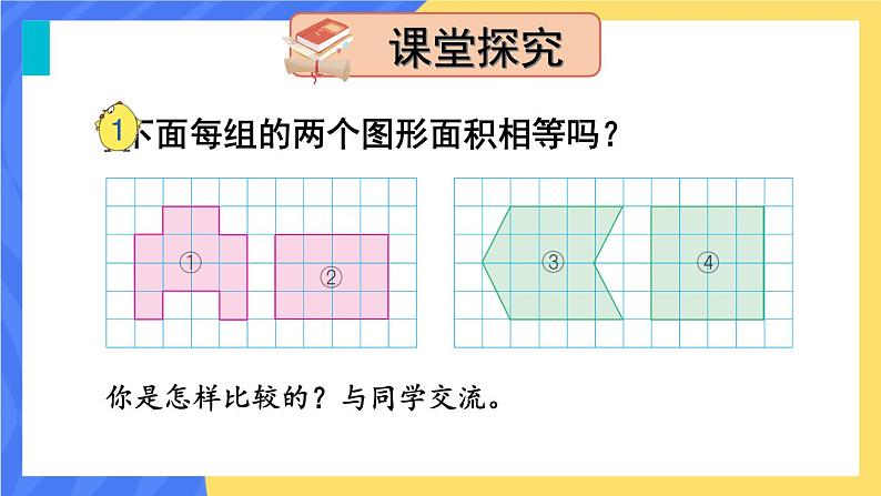 第1课时 平行四边形面积的计算方法第3页
