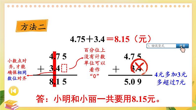 苏教版数学5年级上册 四 小数加法和减法 第1课时 笔算小数加法和减法(1) PPT课件第6页