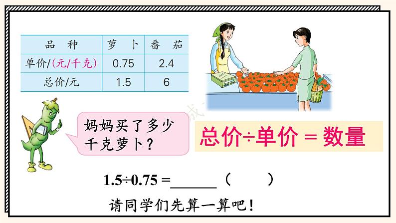 苏教版数学5年级上册 五 小数乘法和除法 第9课时 除数是小数的除法(2) PPT课件第5页