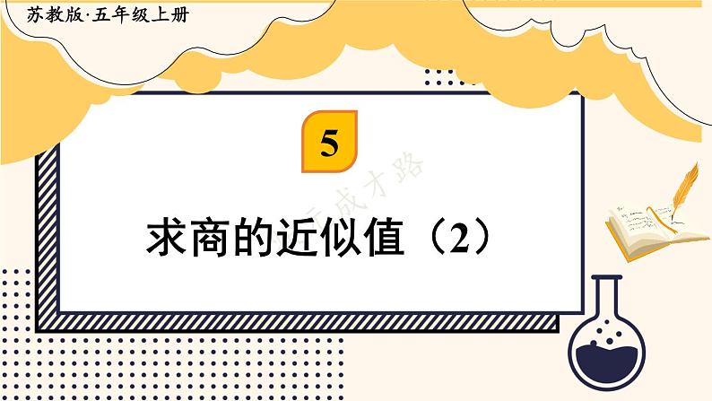 苏教版数学5年级上册 五 小数乘法和除法 第11课时 求商的近似值(2) PPT课件第1页
