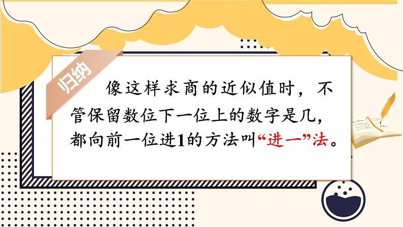 苏教版数学5年级上册 五 小数乘法和除法 第11课时 求商的近似值(2) PPT课件第8页