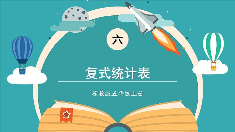 苏教版数学5年级上册 六 统计表和条形统计图(二) 第1课时 复式统计表 PPT课件01