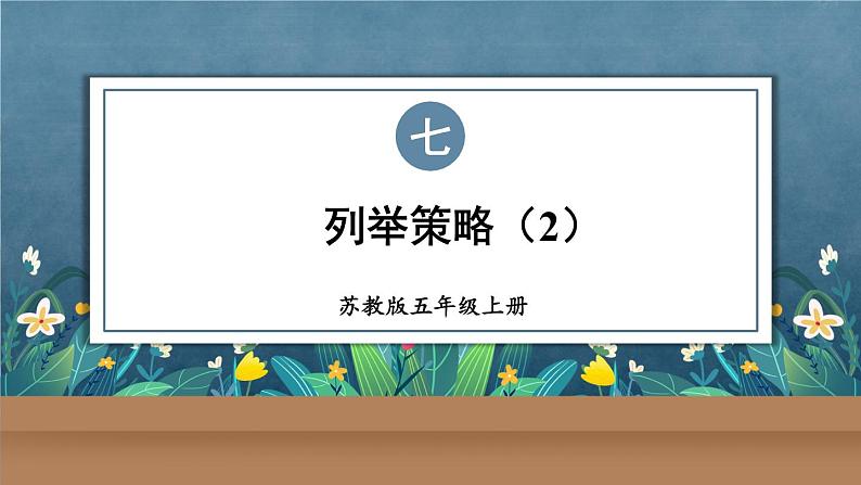苏教版数学5年级上册 七 解决问题的策略 第2课时 列举策略(2) PPT课件01