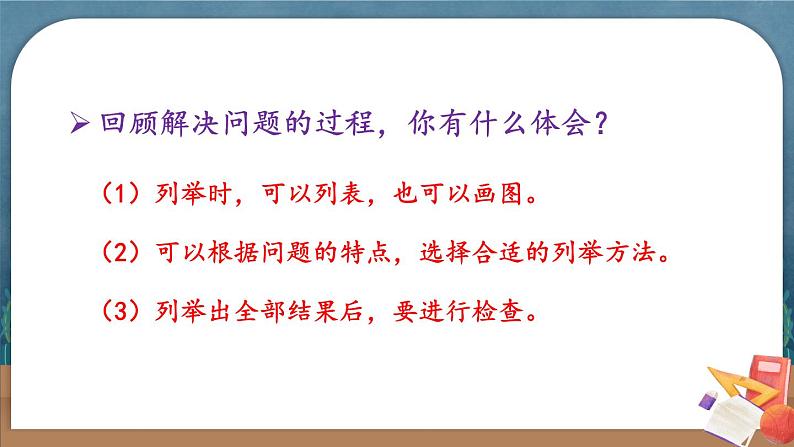 苏教版数学5年级上册 七 解决问题的策略 第2课时 列举策略(2) PPT课件08