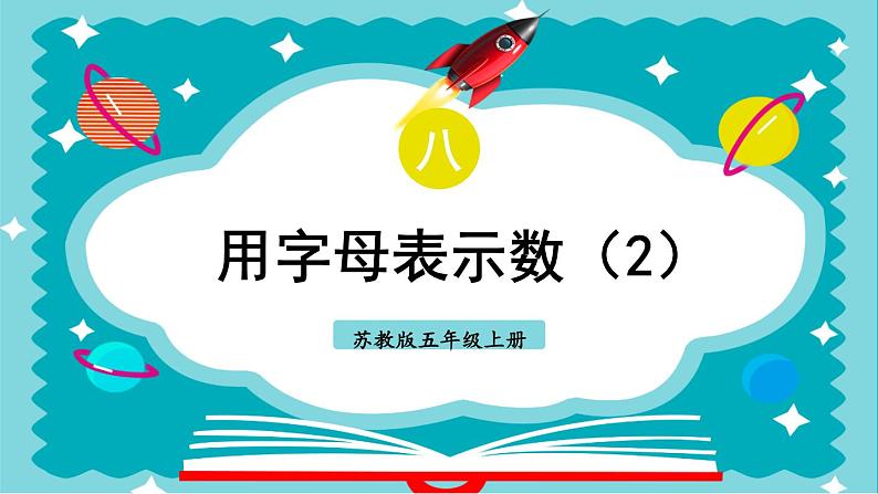 苏教版数学5年级上册 八 用字母表示数 第2课时 用字母表示数(2) PPT课件第1页