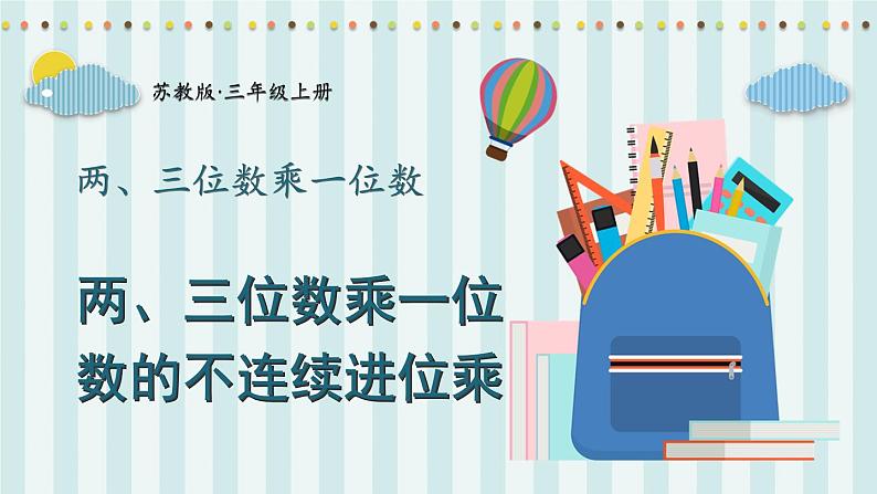 苏教版数学3年级上册 一 两、三位数乘一位数 第6课时 两、三位数乘一位数的不连续进位乘 PPT课件01