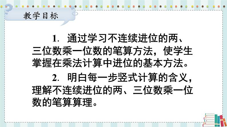 苏教版数学3年级上册 一 两、三位数乘一位数 第6课时 两、三位数乘一位数的不连续进位乘 PPT课件02