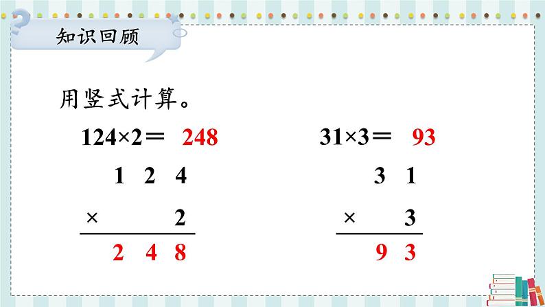 苏教版数学3年级上册 一 两、三位数乘一位数 第6课时 两、三位数乘一位数的不连续进位乘 PPT课件03