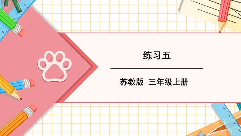 苏教版数学3年级上册 二 千克和克 练习五 PPT课件第1页