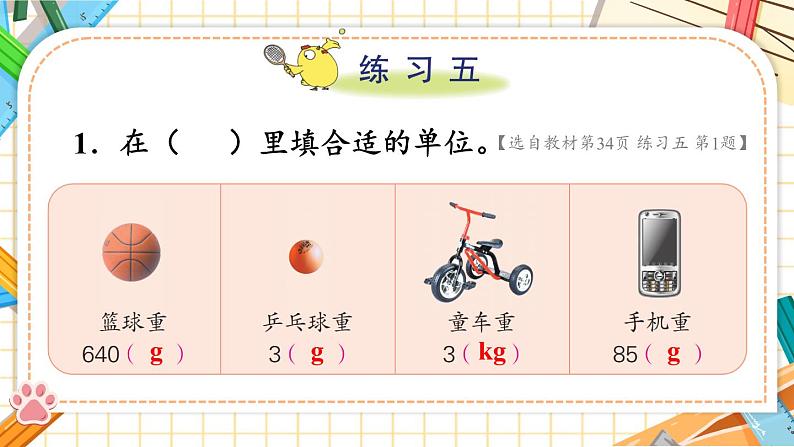 苏教版数学3年级上册 二 千克和克 练习五 PPT课件第2页