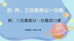 苏教版数学3年级上册 四 两、三位数除以一位数 第1课时 两、三位数除以一位数的口算 PPT课件