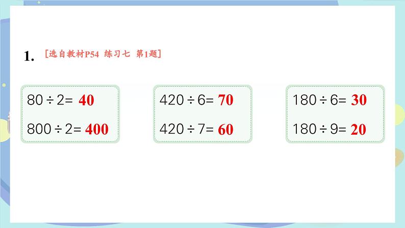 苏教版数学3年级上册 四 两、三位数除以一位数 练习七 PPT课件02