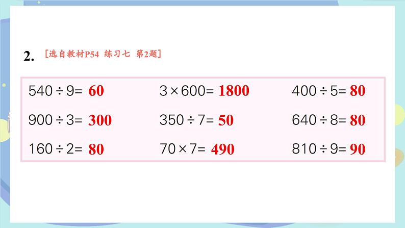 苏教版数学3年级上册 四 两、三位数除以一位数 练习七 PPT课件03