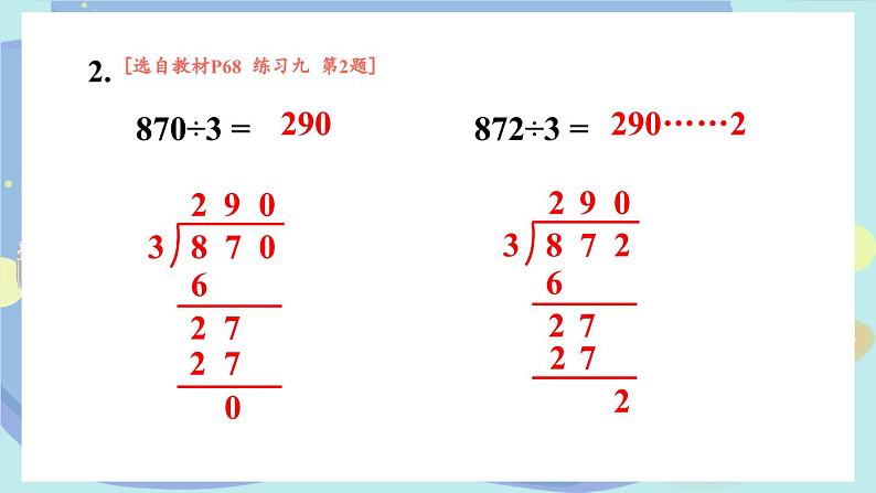 苏教版数学3年级上册 四 两、三位数除以一位数 练习九 PPT课件05