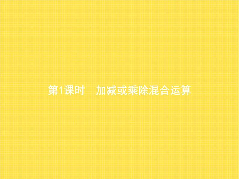 人教版小学数学二年级下册第5单元第1课时加减或乘除混合运算教学课件第1页