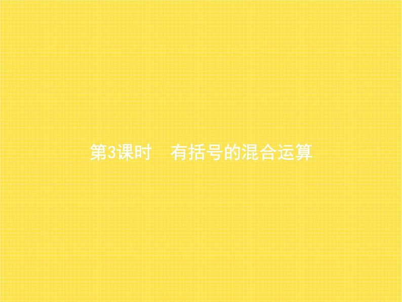 人教版小学数学二年级下册第5单元第3课时有括号的混合运算教学课件第1页