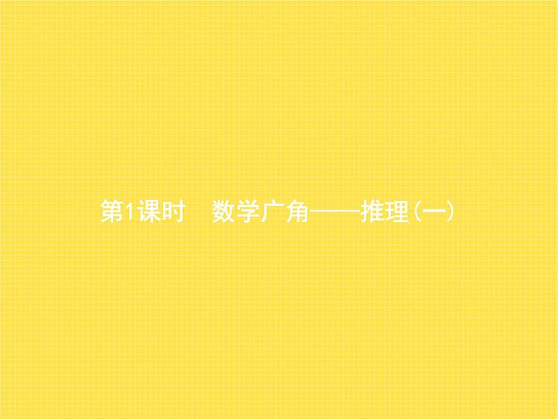 人教版小学数学二年级下册第9单元第1课时数学广角——推理(一)教学课件第1页