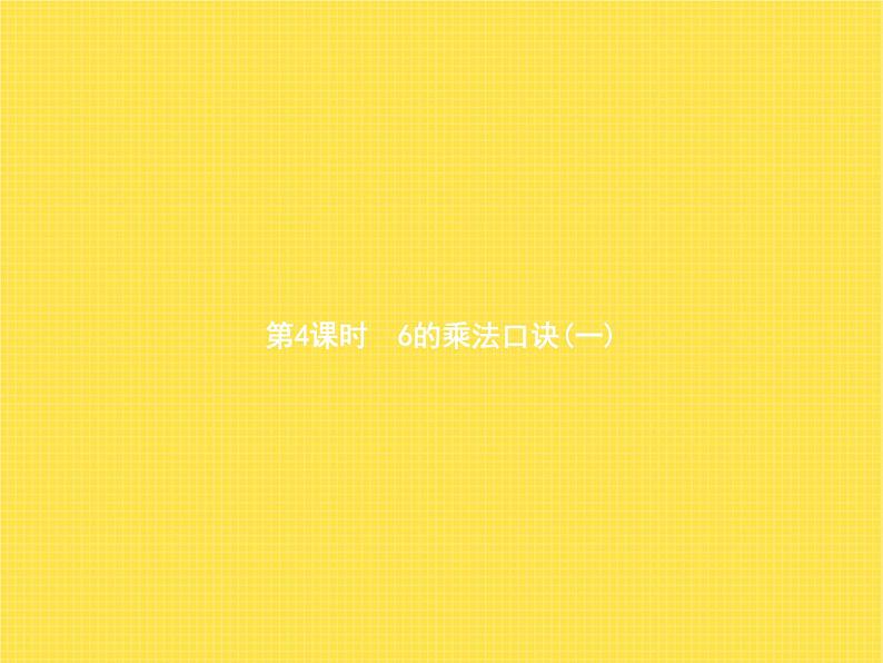 人教版小学数学二年级上册表内乘法(一)2~6的乘法口诀第4课时6的乘法口诀(一)教学课件第1页