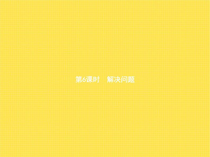 人教版小学数学二年级上册表内乘法(一)2~6的乘法口诀第6课时解决问题教学课件01