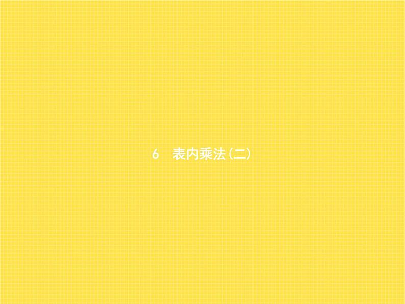 人教版小学数学二年级上册表内乘法(二)第1课时7的乘法口诀(一)教学课件01