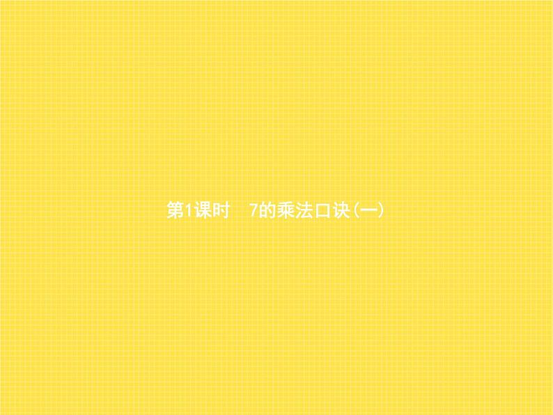 人教版小学数学二年级上册表内乘法(二)第1课时7的乘法口诀(一)教学课件02