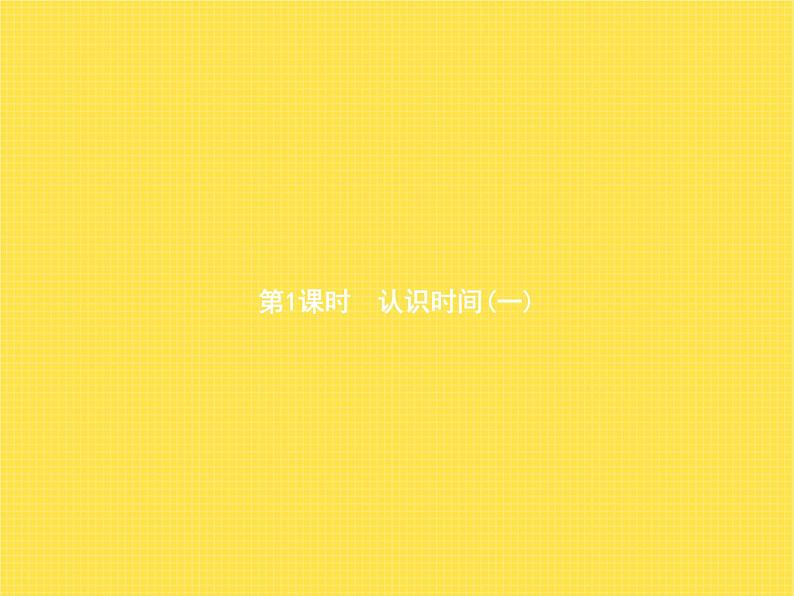 人教版小学数学二年级上册认识时间第1课时认识时间(一)教学课件02