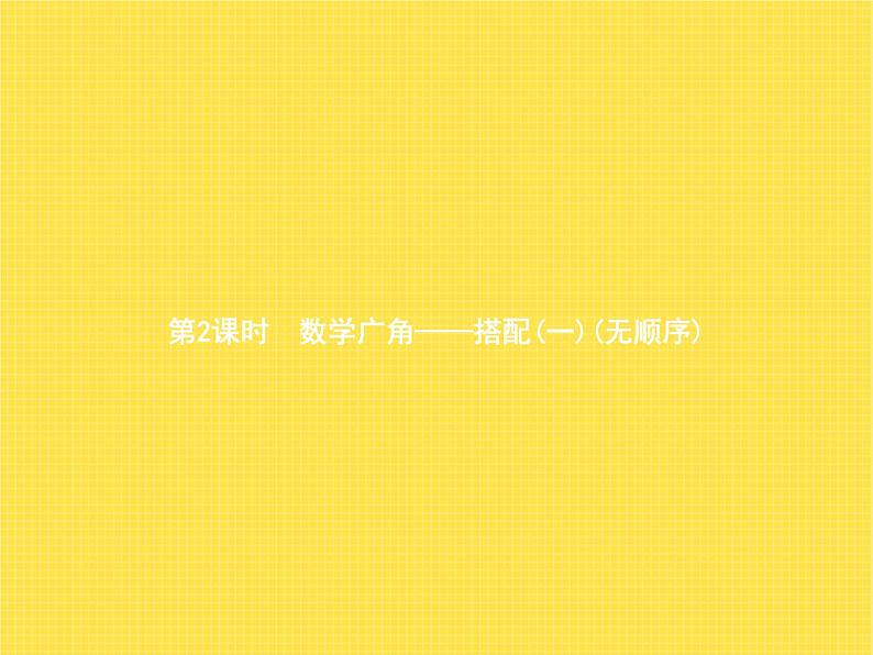 人教版小学数学二年级上册数学广角——搭配(一)第2课时数学广角——搭配(一)(无顺序)教学课件第1页