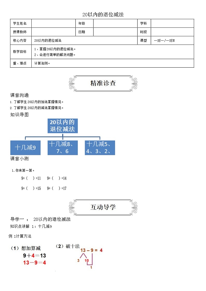 【典型例题】人教版一年级数学下册典型例题系列(带答案)2、20以内的退位减法第1页