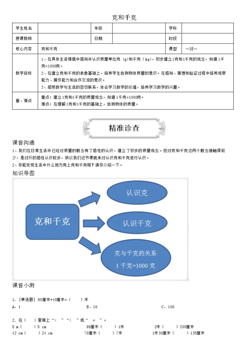 【典型例题】人教版二年级数学下册典型学案系列（带答案）8、克和千克01